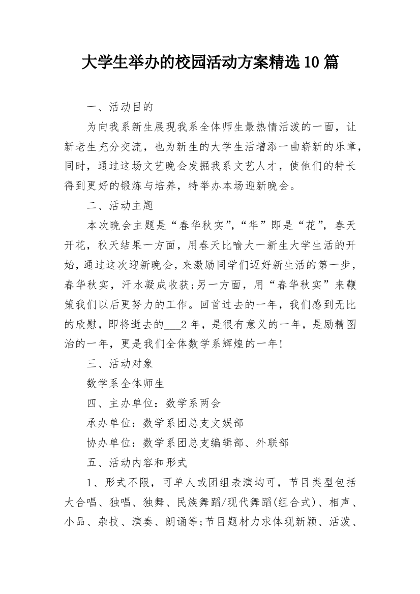 大学生举办的校园活动方案精选10篇