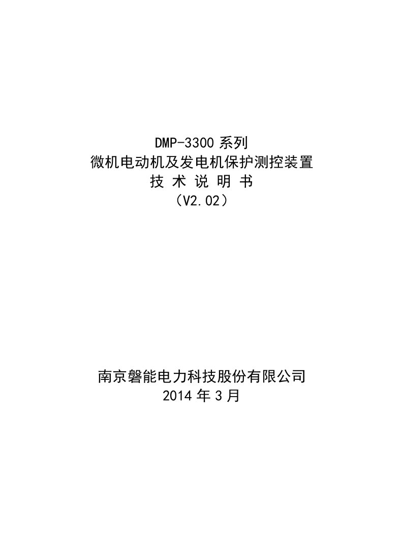 DMP3300系列电动机及发电机保护测控装置说明书