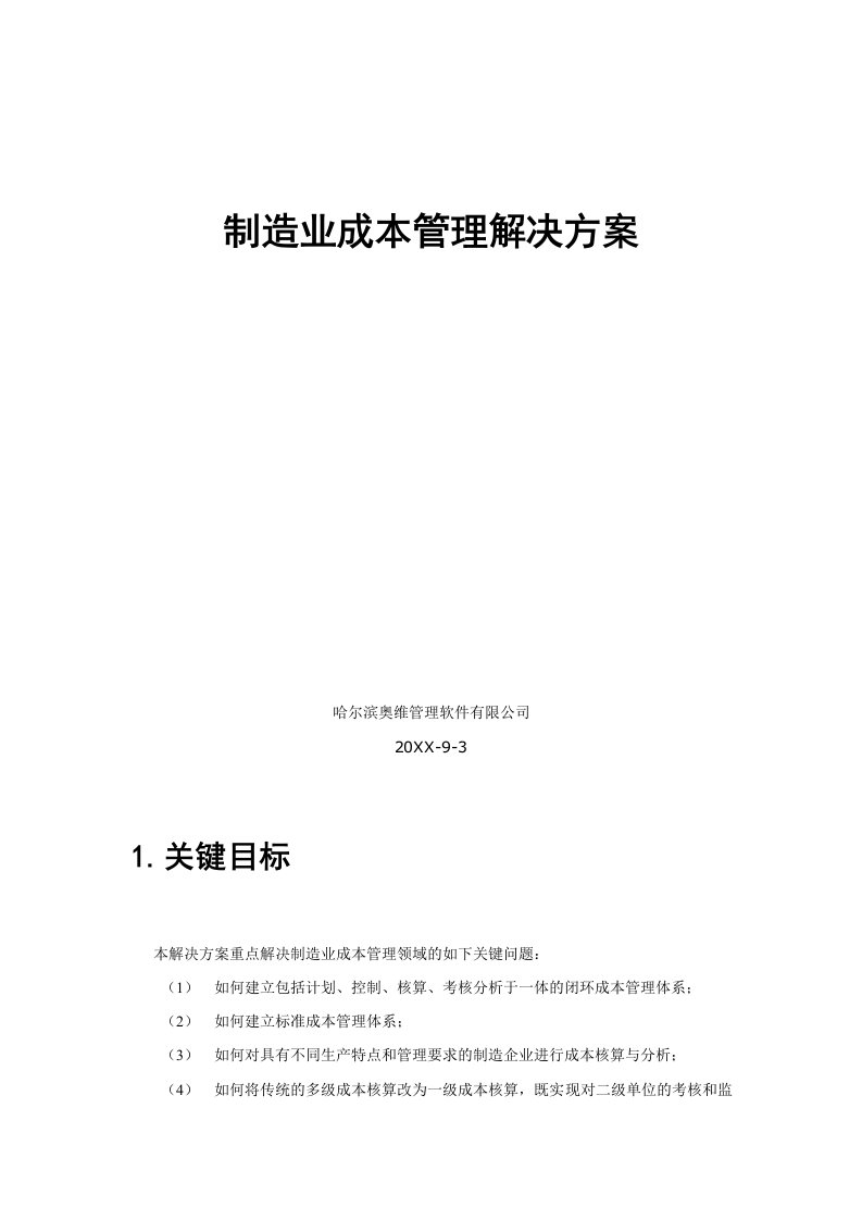 成本管理-哈尔滨用友NC制造业成本管理解决方案