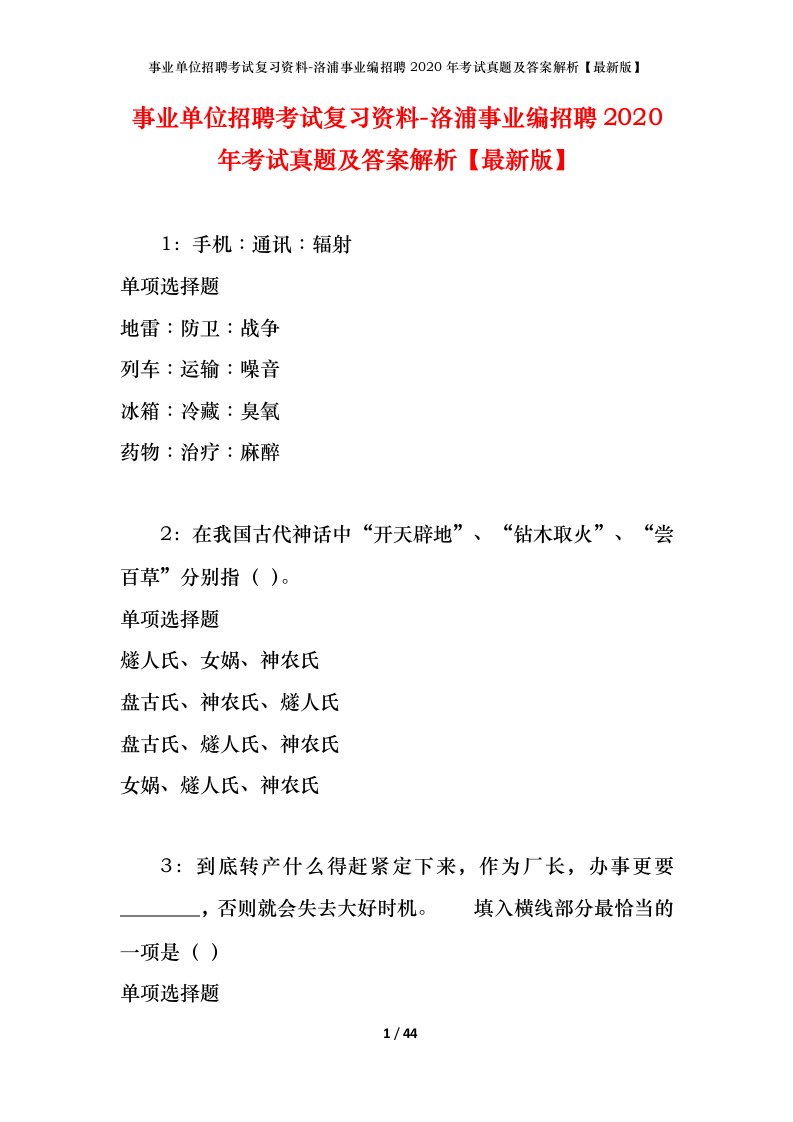 事业单位招聘考试复习资料-洛浦事业编招聘2020年考试真题及答案解析最新版_1