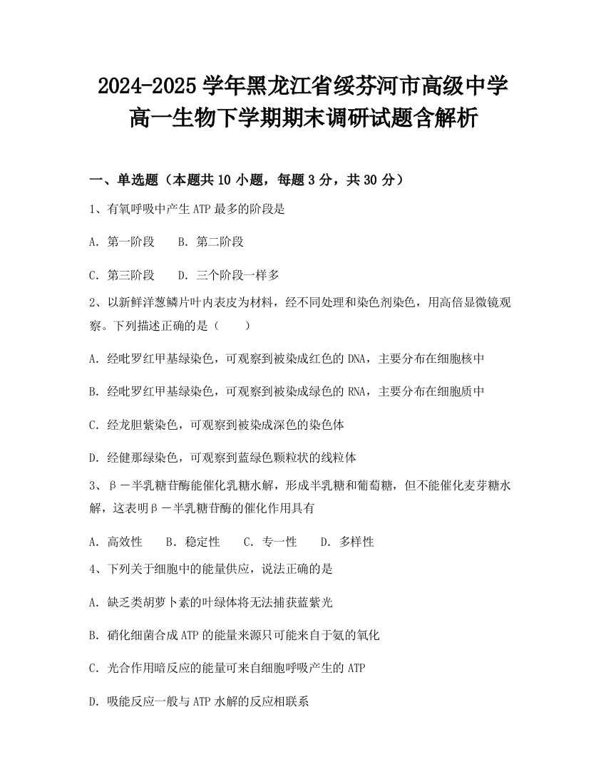 2024-2025学年黑龙江省绥芬河市高级中学高一生物下学期期末调研试题含解析