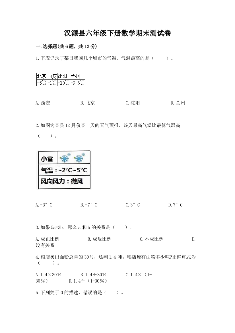 汉源县六年级下册数学期末测试卷加精品答案