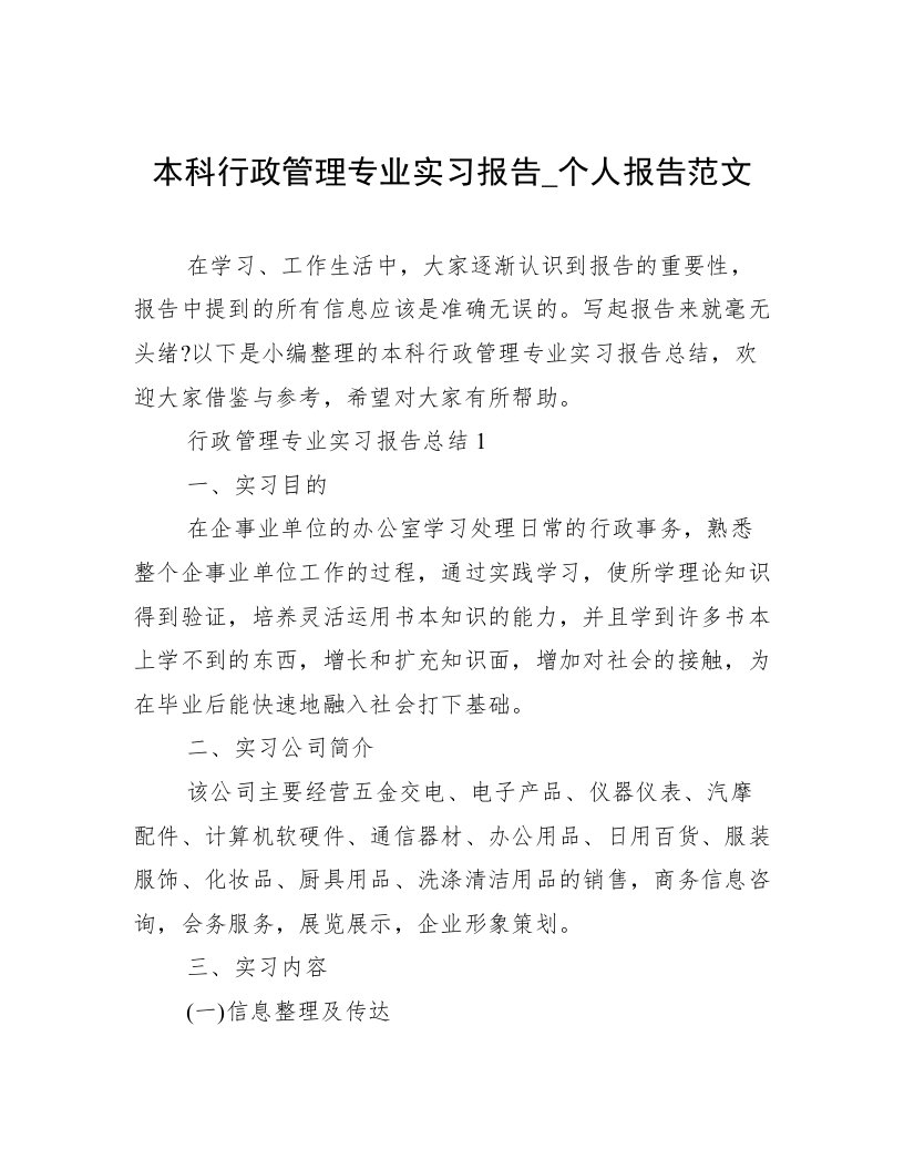 本科行政管理专业实习报告