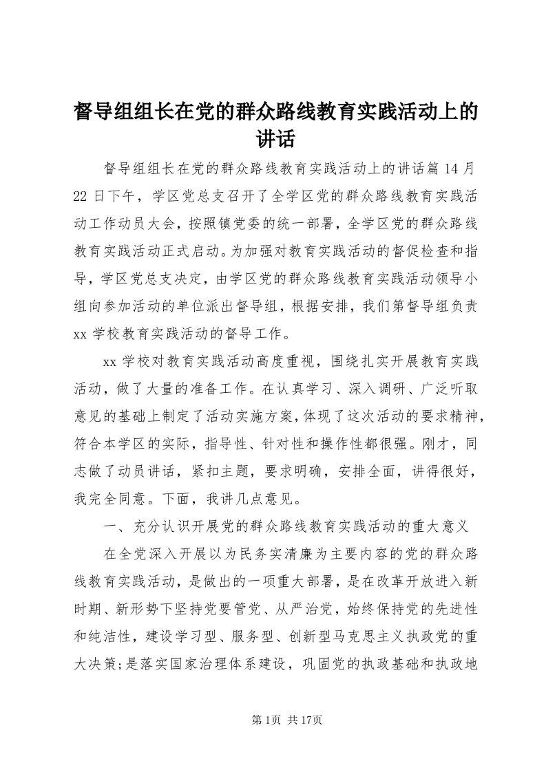 督导组组长在党的群众路线教育实践活动上的致辞