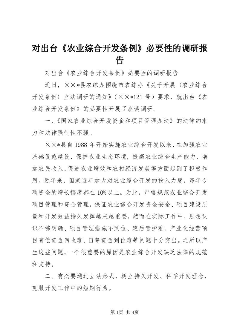 对出台《农业综合开发条例》必要性的调研报告