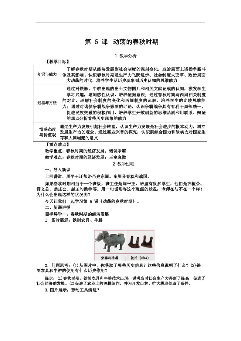 人教版七年级历史上册精品教案——第6课动荡的春秋时期