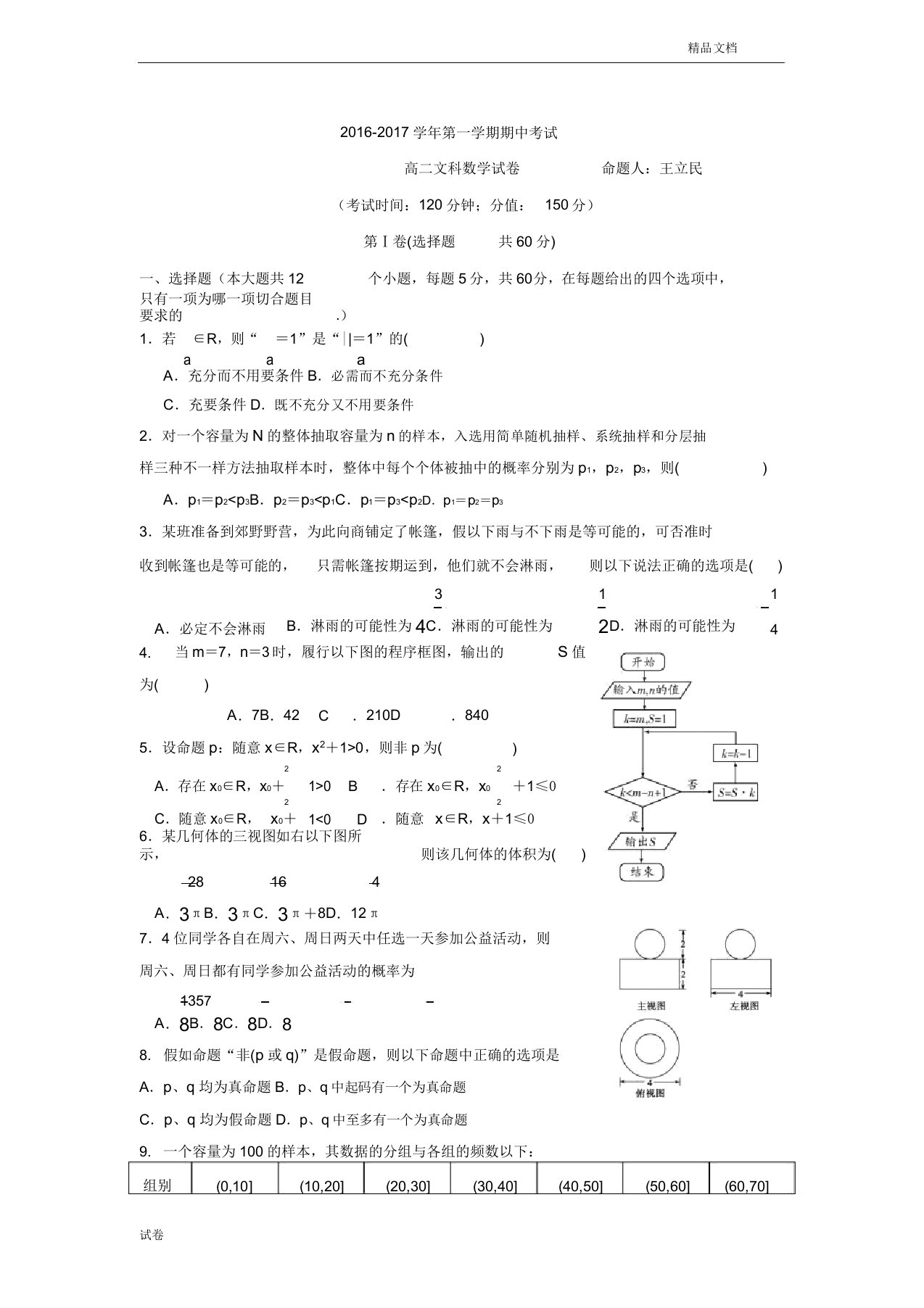 (优辅资源)河北省定兴高二上学期期中考试数学(文)试题Word版含答案