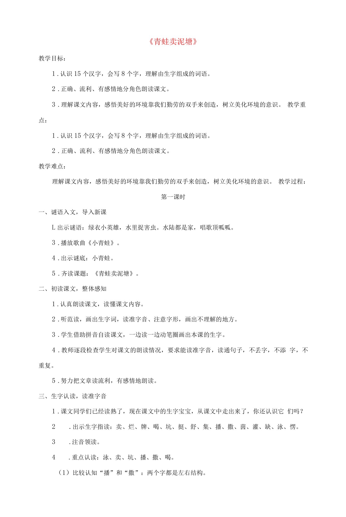 语文下册课文621青蛙卖泥塘教案1新人教版