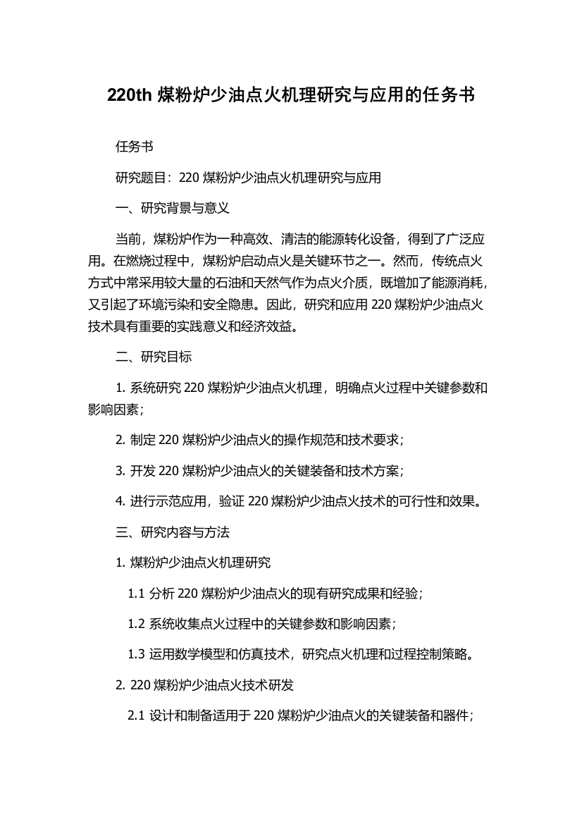 220th煤粉炉少油点火机理研究与应用的任务书