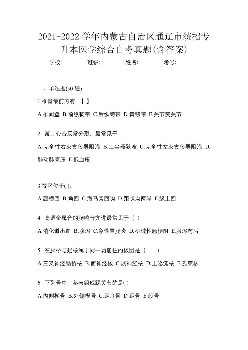 2021-2022学年内蒙古自治区通辽市统招专升本医学综合自考真题含答案