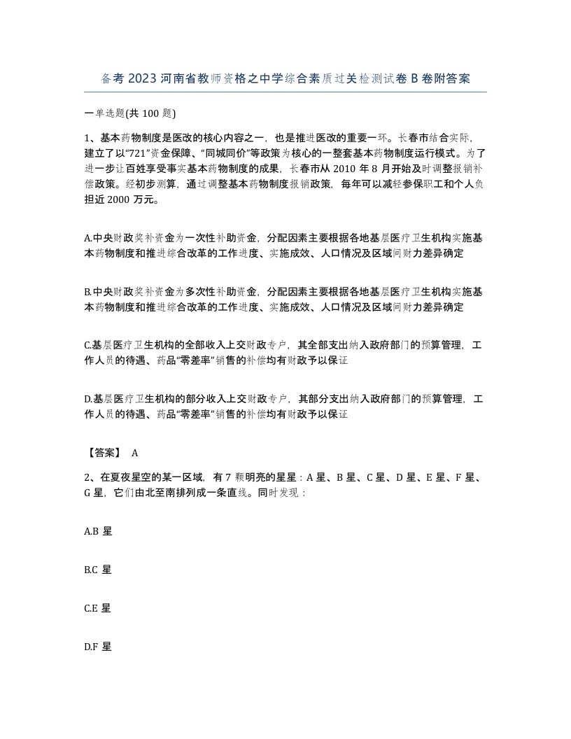 备考2023河南省教师资格之中学综合素质过关检测试卷B卷附答案