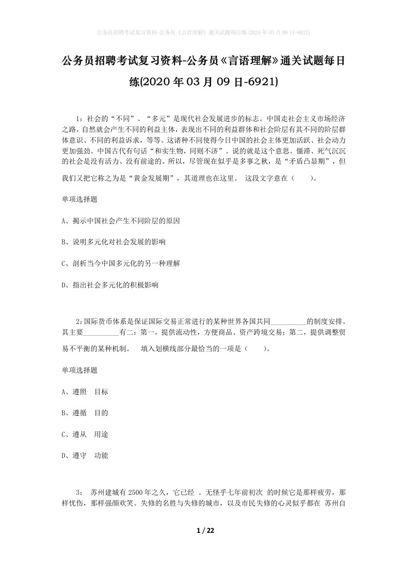 公务员招聘考试复习资料-公务员言语理解通关试题每日练2020年03月09日-6921