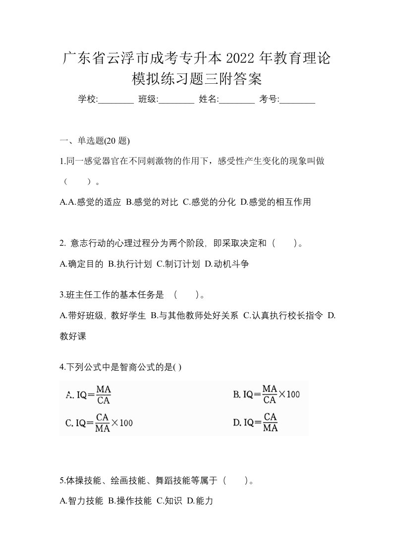 广东省云浮市成考专升本2022年教育理论模拟练习题三附答案