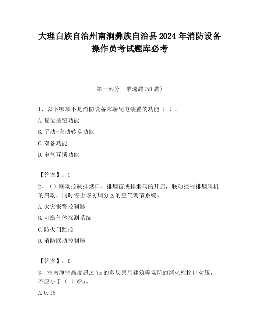 大理白族自治州南涧彝族自治县2024年消防设备操作员考试题库必考