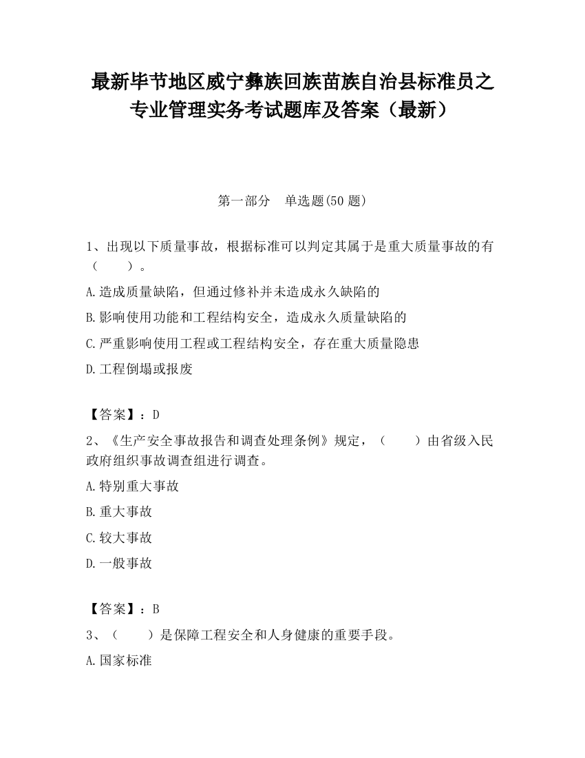 最新毕节地区威宁彝族回族苗族自治县标准员之专业管理实务考试题库及答案（最新）