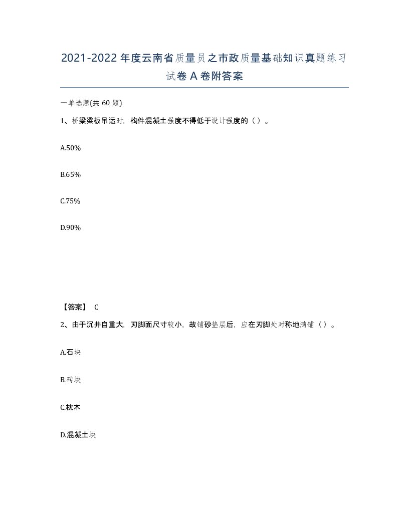 2021-2022年度云南省质量员之市政质量基础知识真题练习试卷A卷附答案