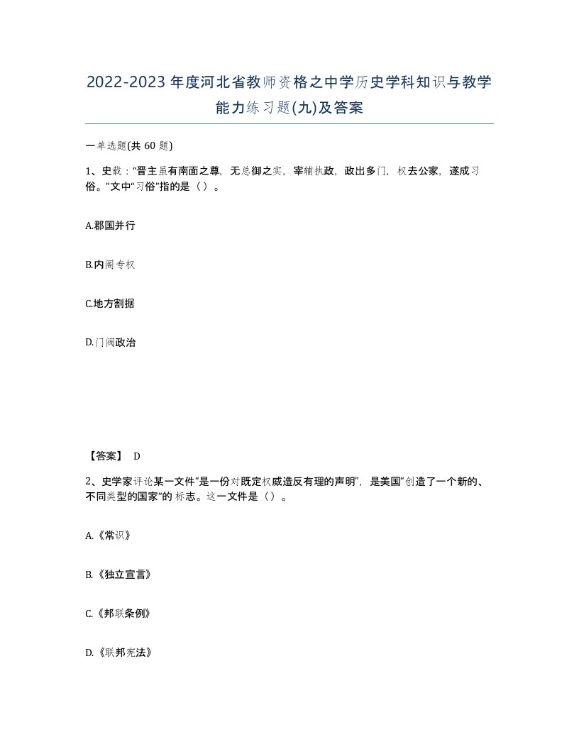 2022-2023年度河北省教师资格之中学历史学科知识与教学能力练习题九及答案