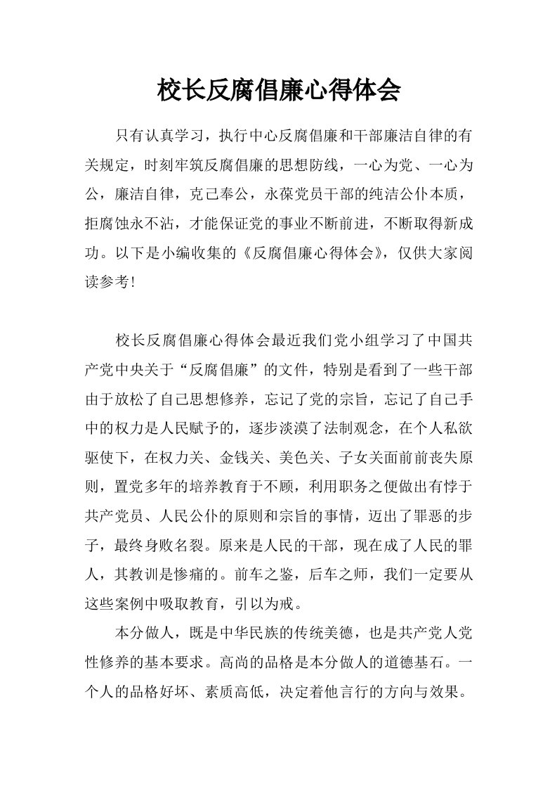 校长反腐倡廉心得体会