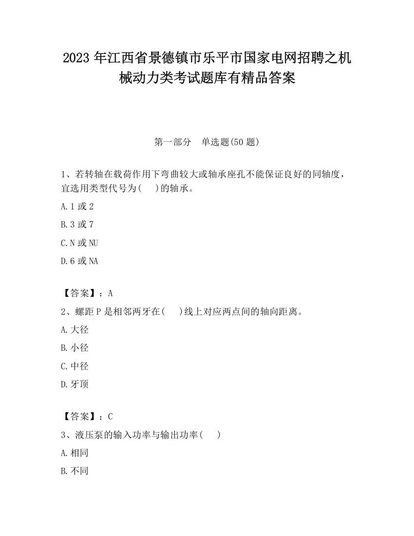 2023年江西省景德镇市乐平市国家电网招聘之机械动力类考试题库有精品答案