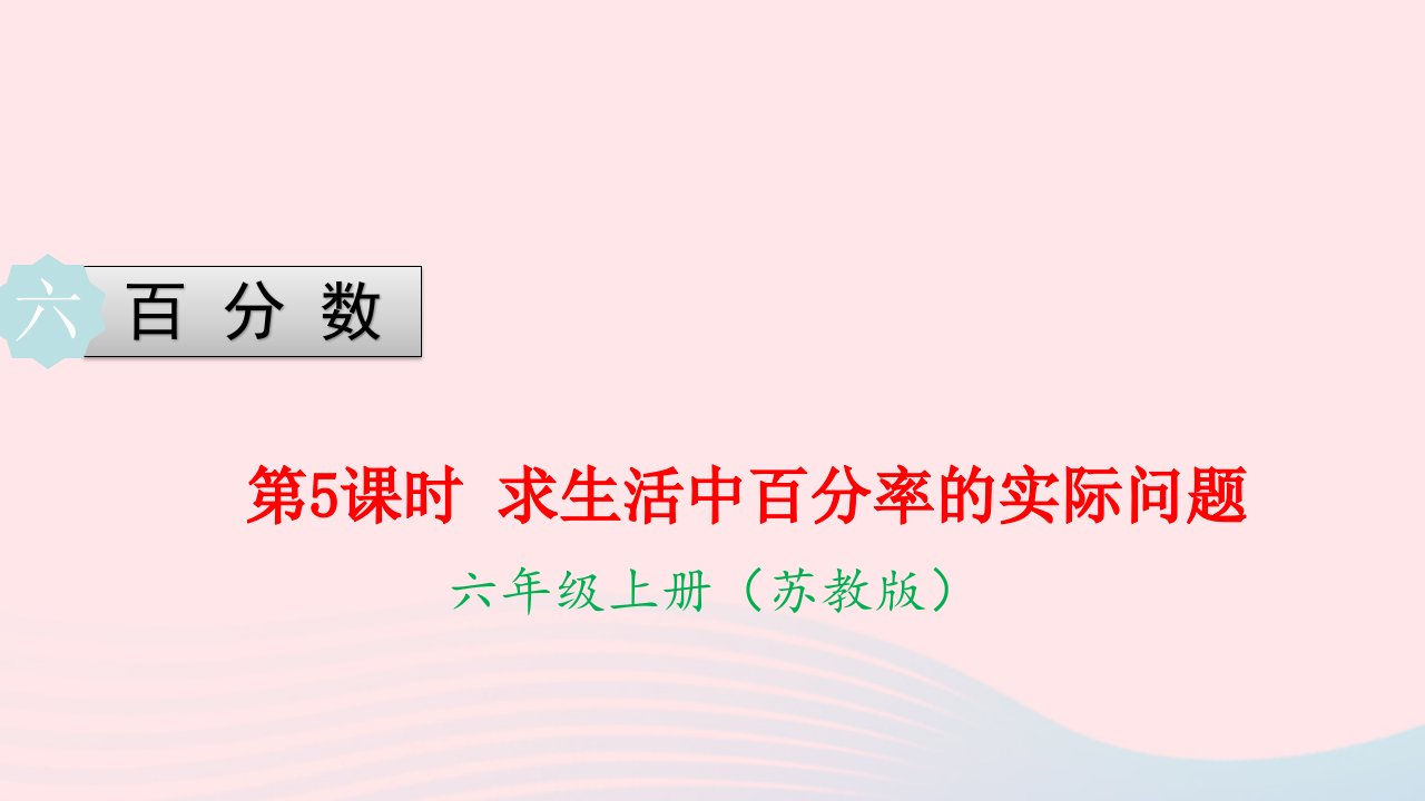 2022六年级数学上册第六单元百分数第5课时求生活中百分率的实际问题教学课件苏教版