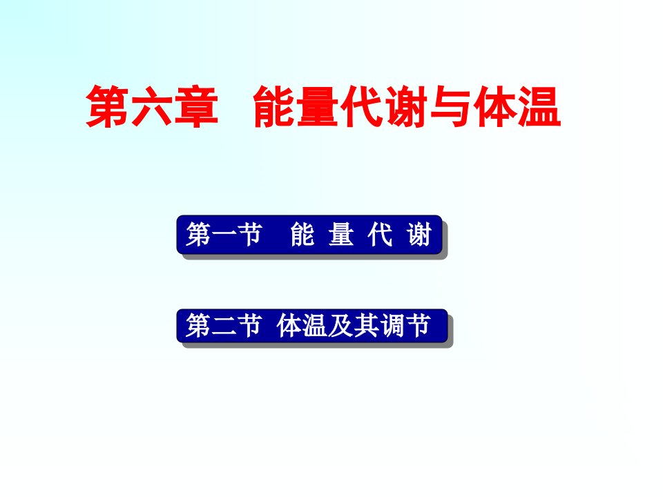 第六章能量代谢与体温名师编辑PPT课件