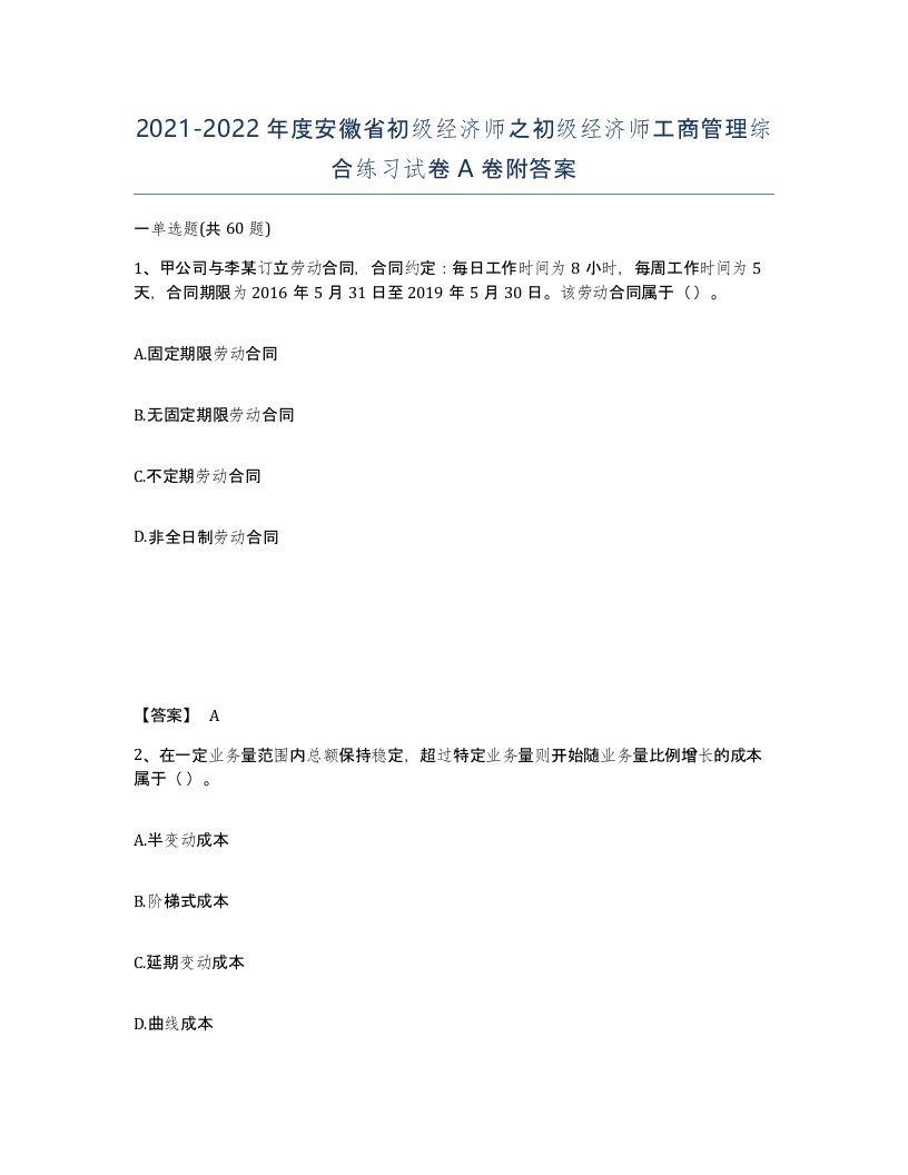 2021-2022年度安徽省初级经济师之初级经济师工商管理综合练习试卷A卷附答案