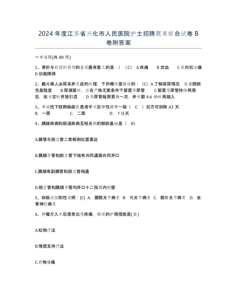 2024年度江苏省兴化市人民医院护士招聘题库综合试卷B卷附答案