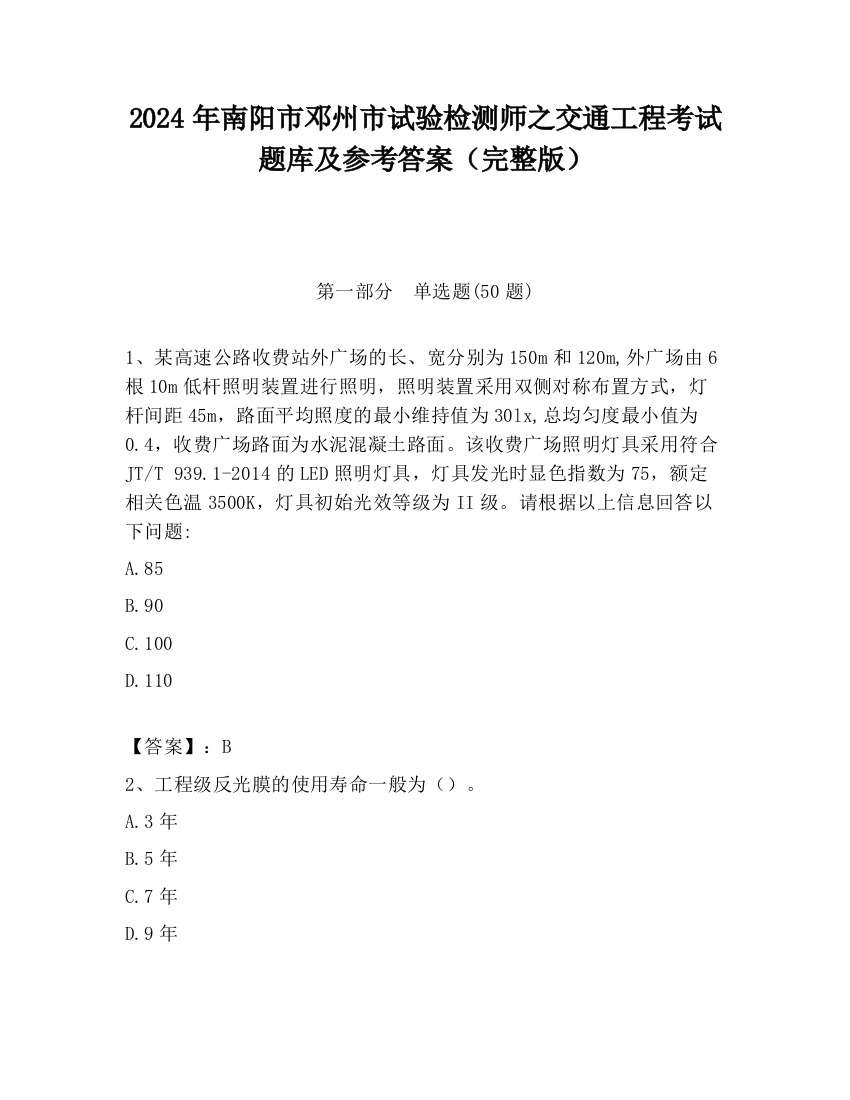 2024年南阳市邓州市试验检测师之交通工程考试题库及参考答案（完整版）