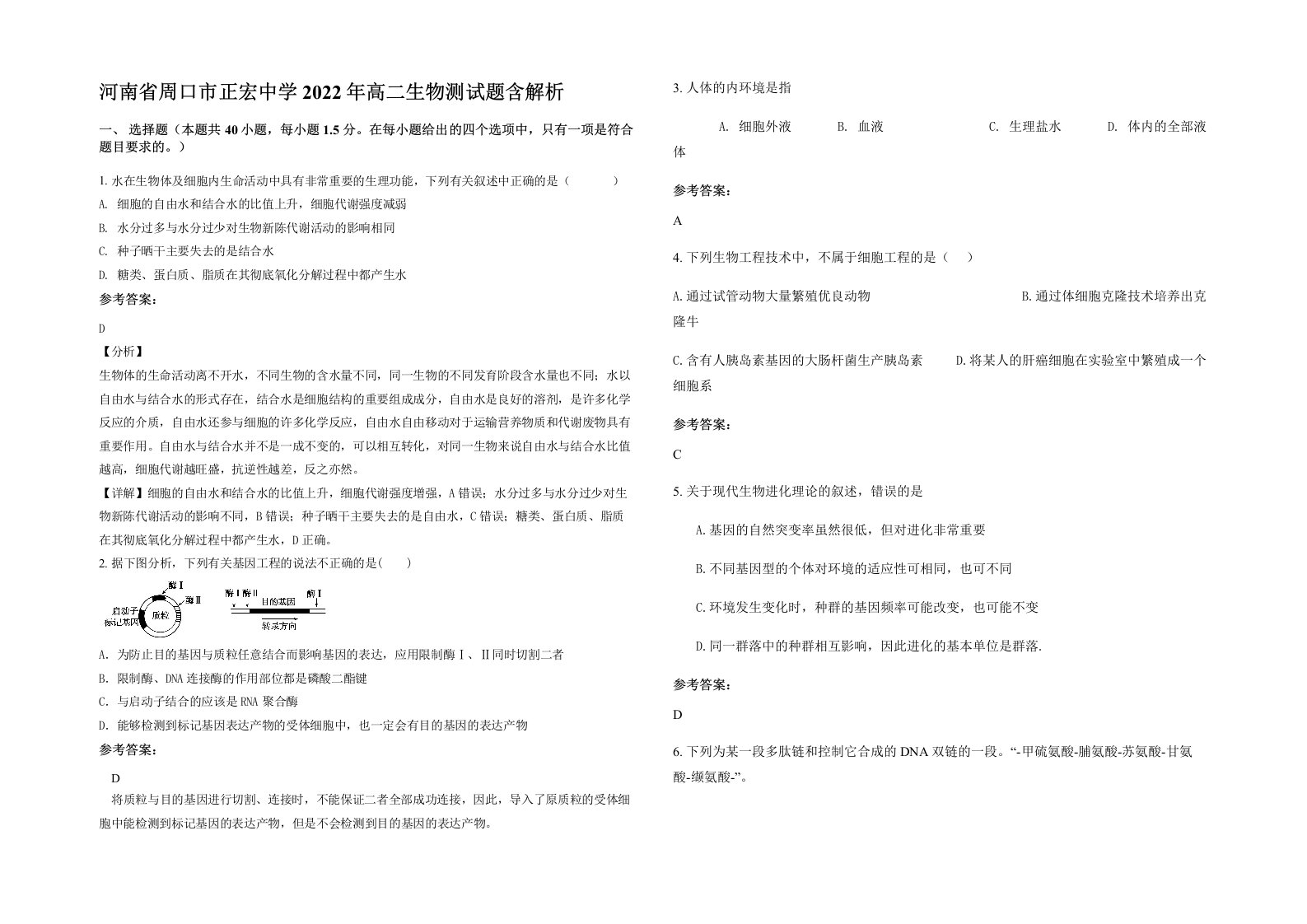 河南省周口市正宏中学2022年高二生物测试题含解析