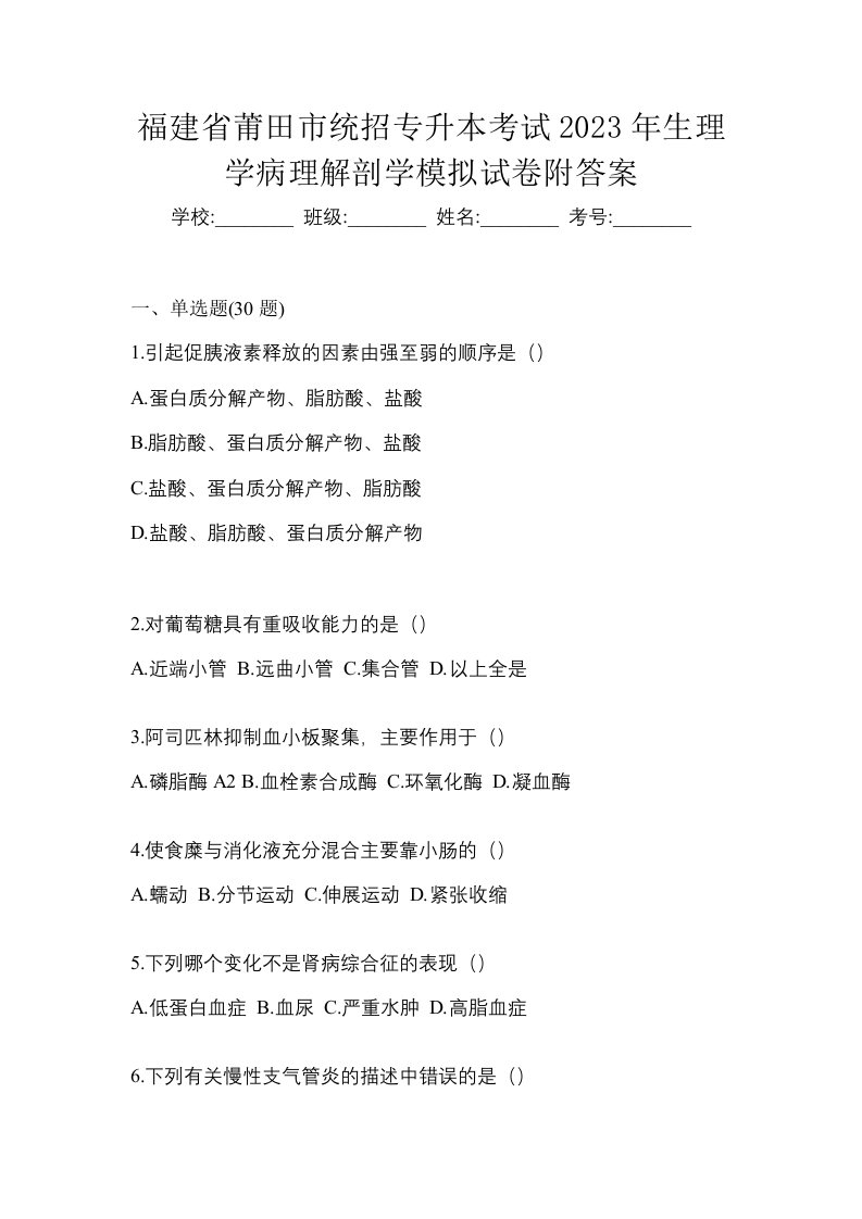 福建省莆田市统招专升本考试2023年生理学病理解剖学模拟试卷附答案