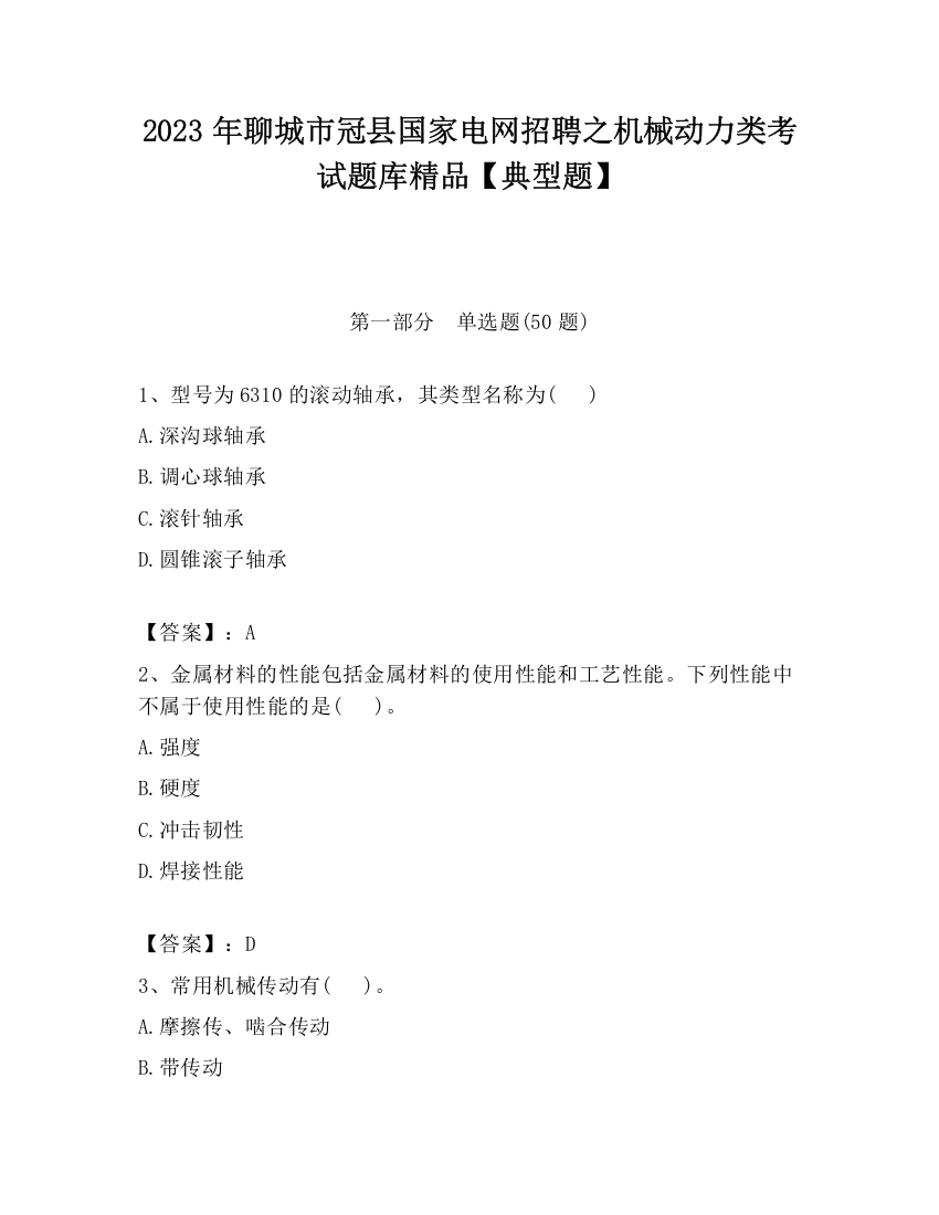 2023年聊城市冠县国家电网招聘之机械动力类考试题库精品【典型题】