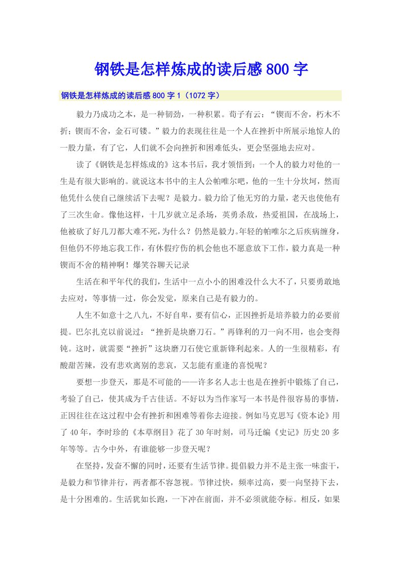 钢铁是怎样炼成的读后感800字