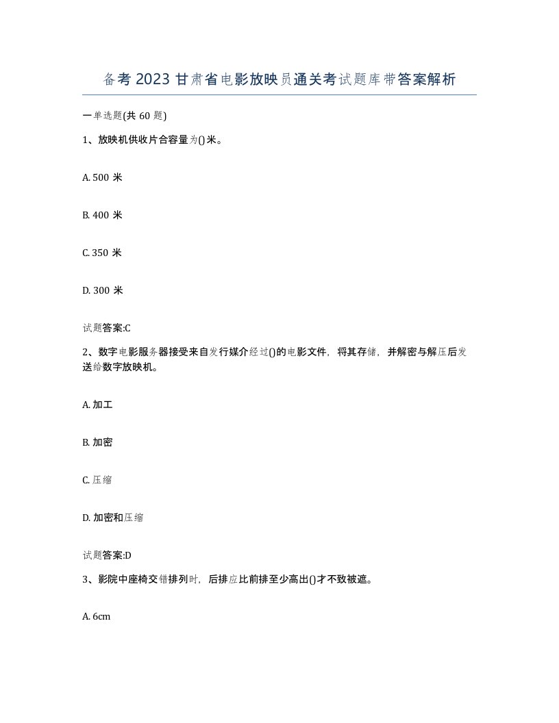 备考2023甘肃省电影放映员通关考试题库带答案解析