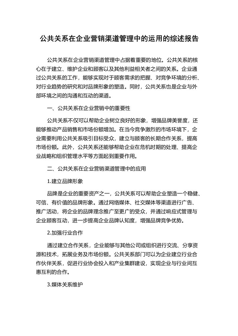 公共关系在企业营销渠道管理中的运用的综述报告