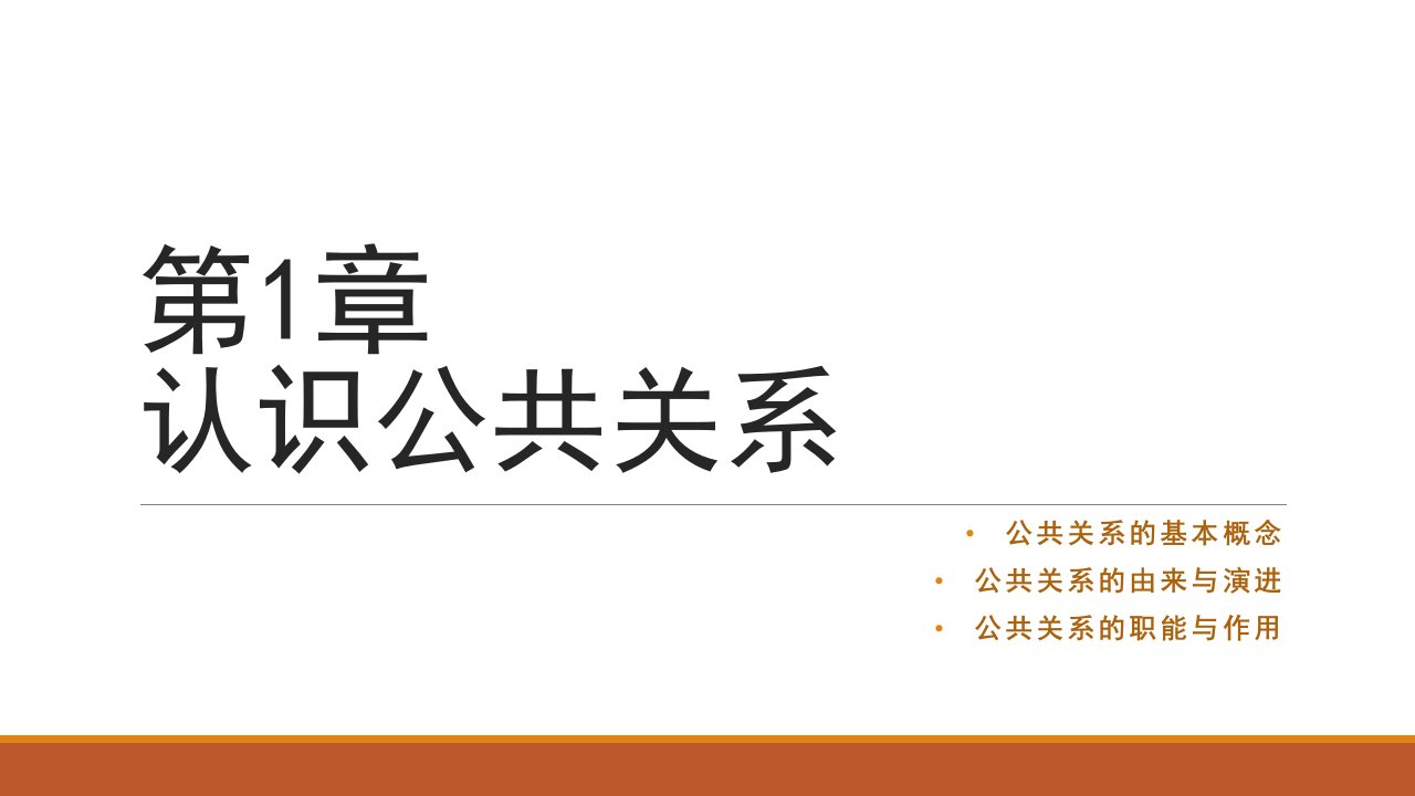 公共关系学整套课件完整版电子教案课件汇总