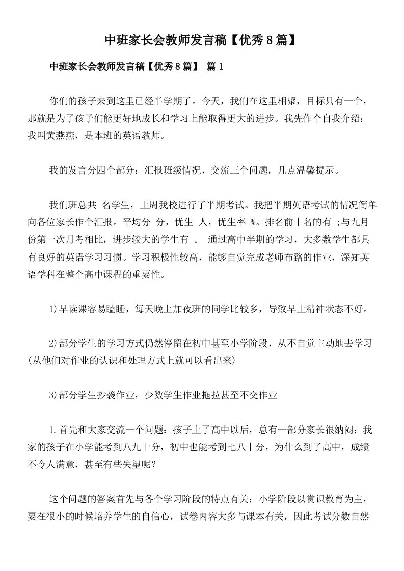 中班家长会教师发言稿【优秀8篇】