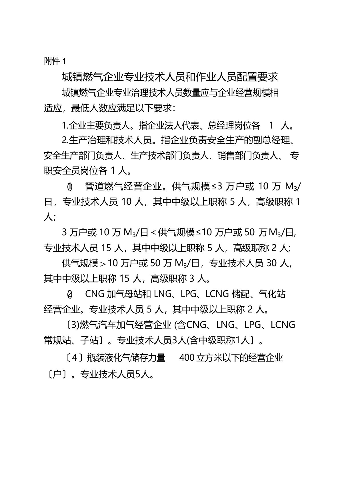 城镇燃气企业专业技术人员和作业人员配置要求