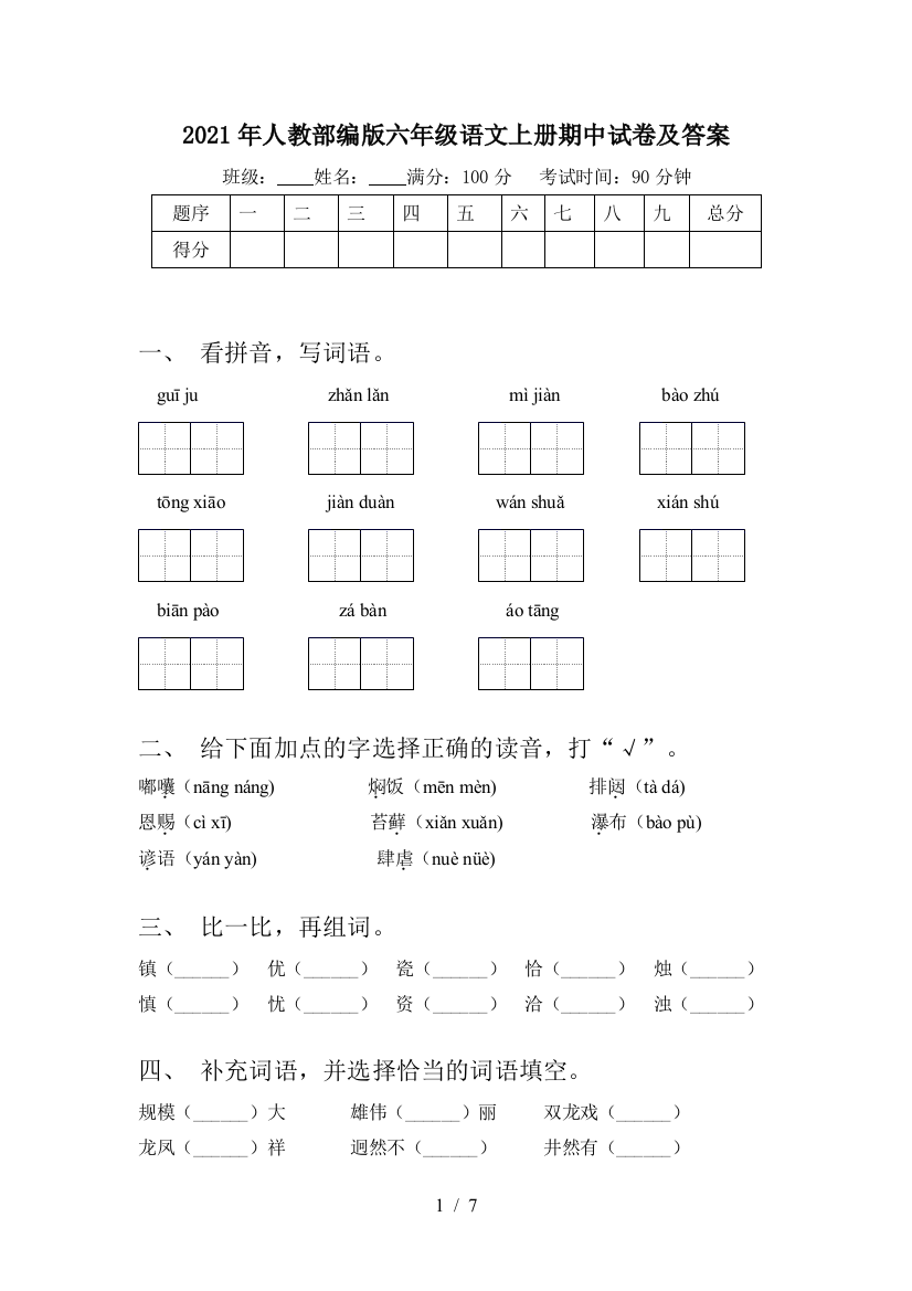 2021年人教部编版六年级语文上册期中试卷及答案