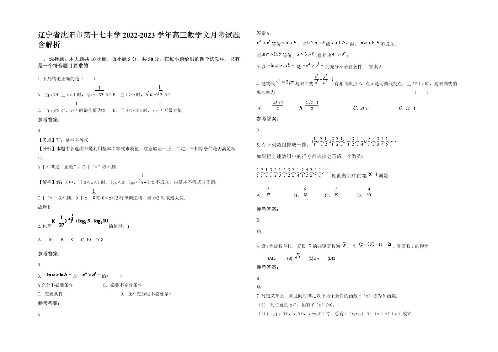 辽宁省沈阳市第十七中学2022-2023学年高三数学文月考试题含解析