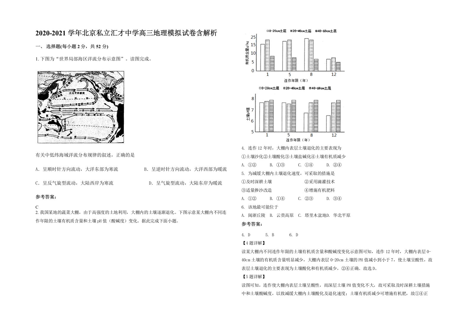 2020-2021学年北京私立汇才中学高三地理模拟试卷含解析