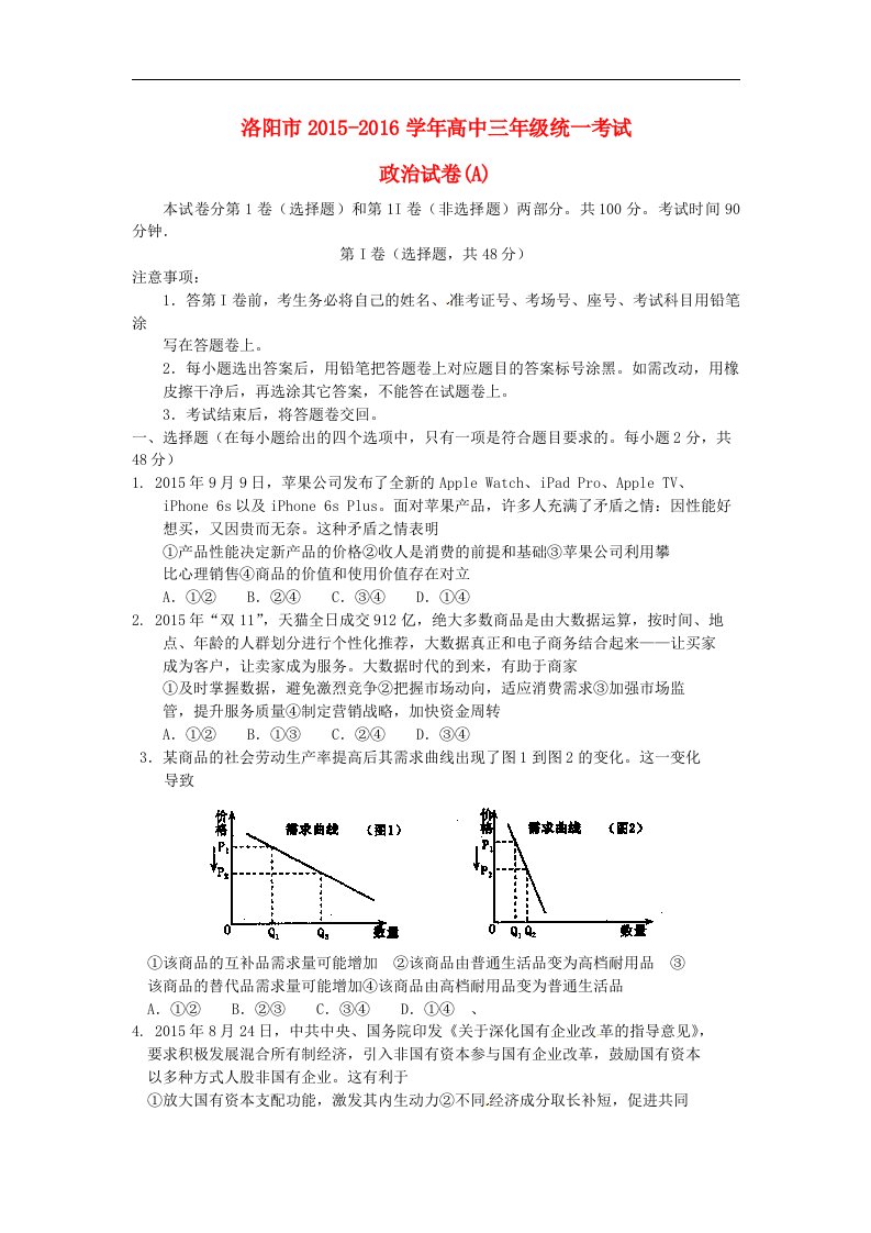 河南省洛阳市2016届高三政治12月统一考试试题