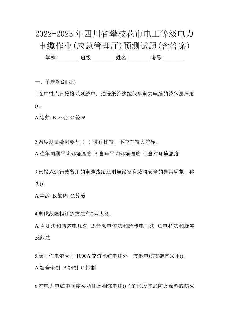 2022-2023年四川省攀枝花市电工等级电力电缆作业应急管理厅预测试题含答案