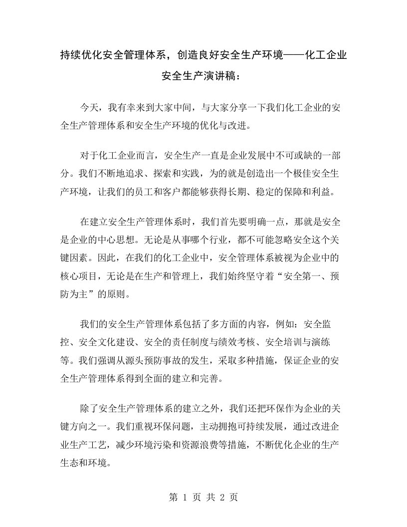 持续优化安全管理体系，创造良好安全生产环境——化工企业安全生产演讲稿