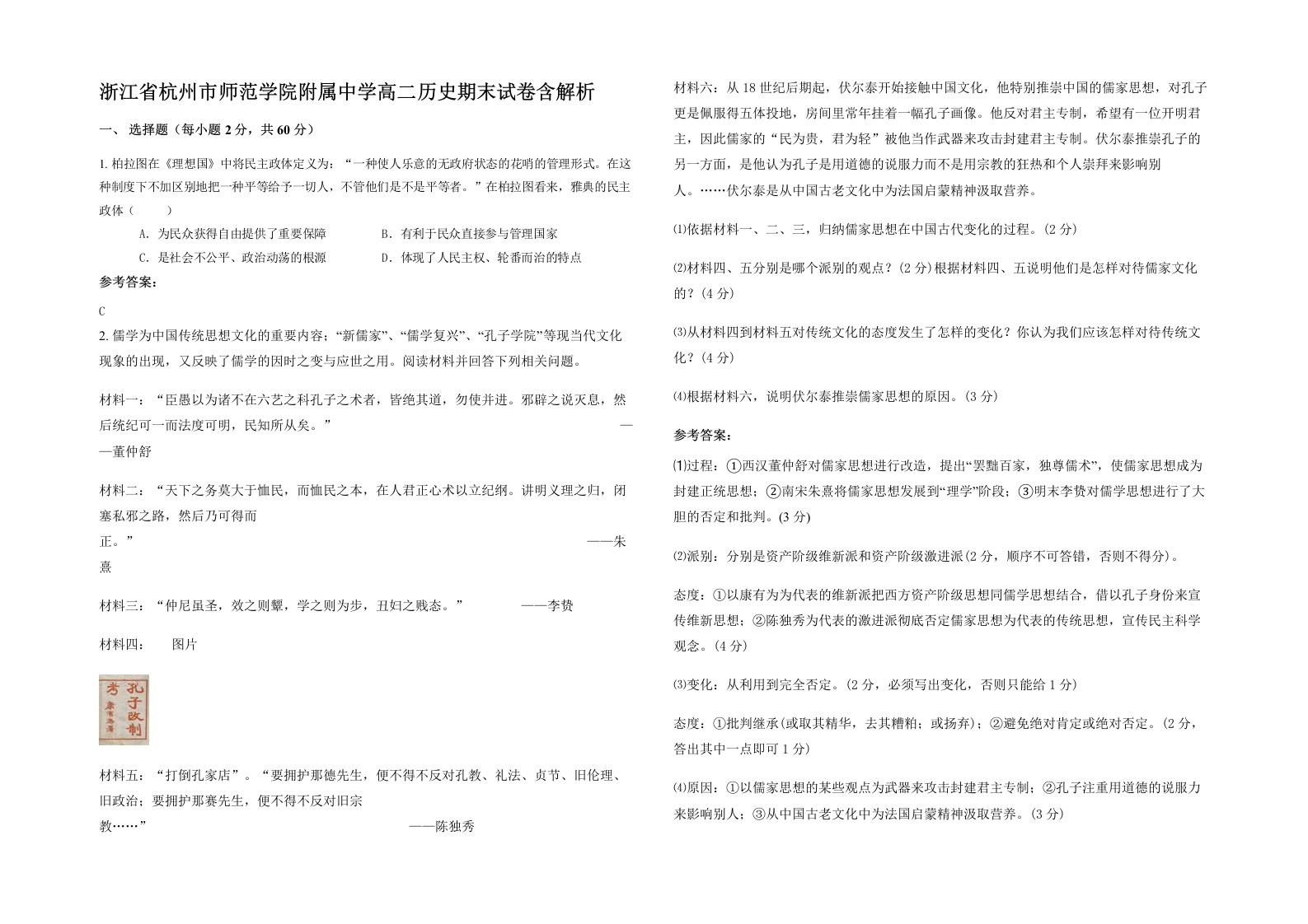 浙江省杭州市师范学院附属中学高二历史期末试卷含解析