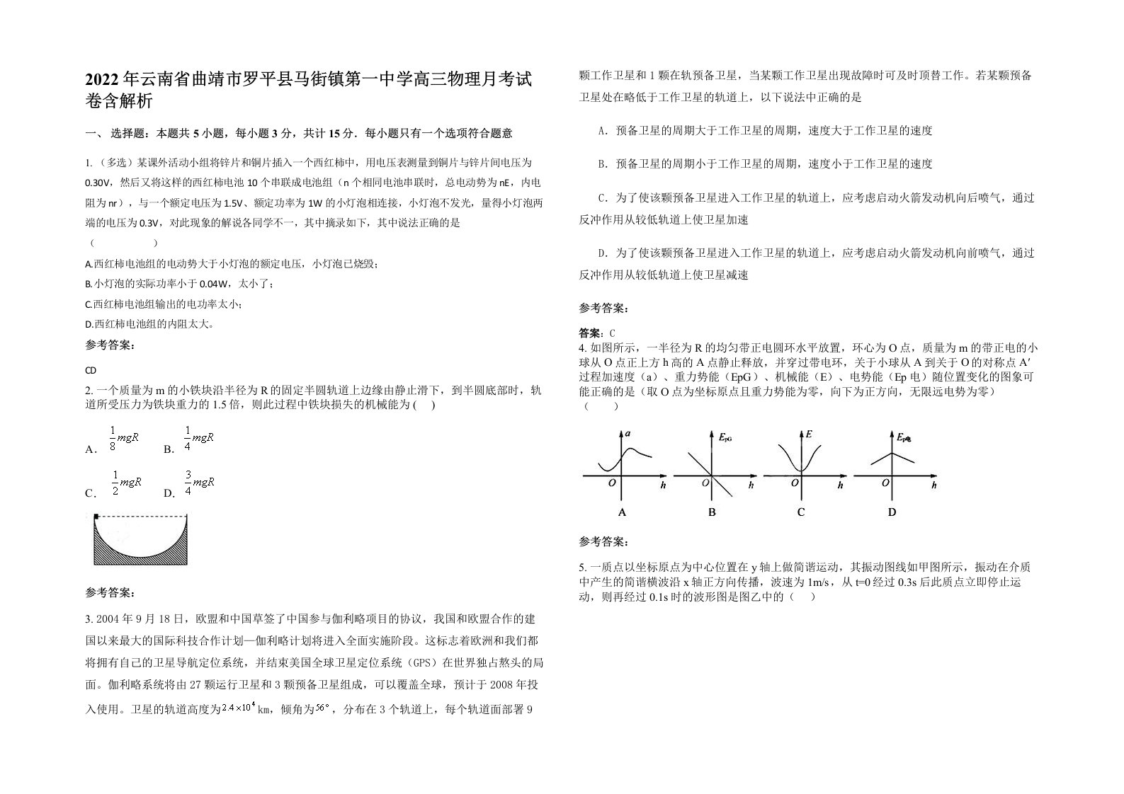 2022年云南省曲靖市罗平县马街镇第一中学高三物理月考试卷含解析