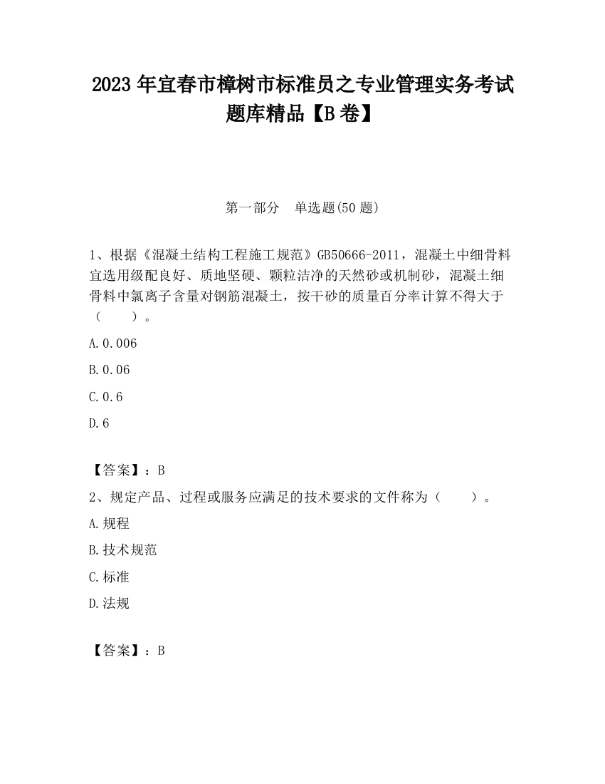 2023年宜春市樟树市标准员之专业管理实务考试题库精品【B卷】