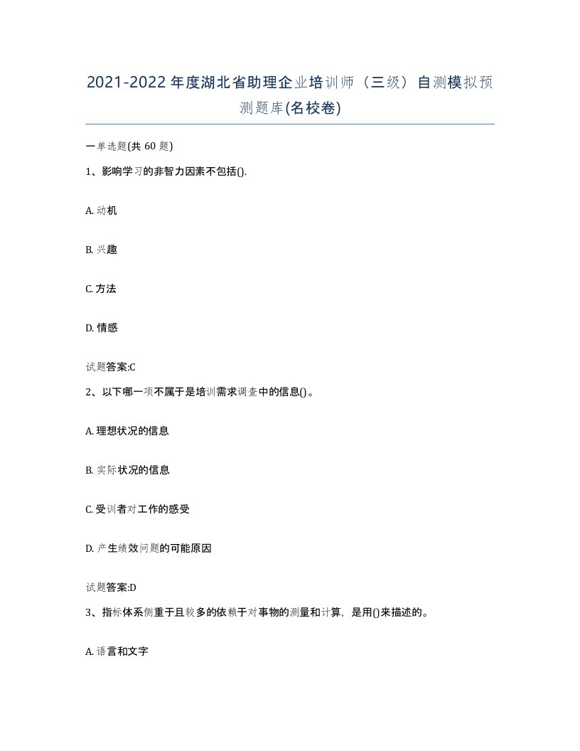 2021-2022年度湖北省助理企业培训师三级自测模拟预测题库名校卷