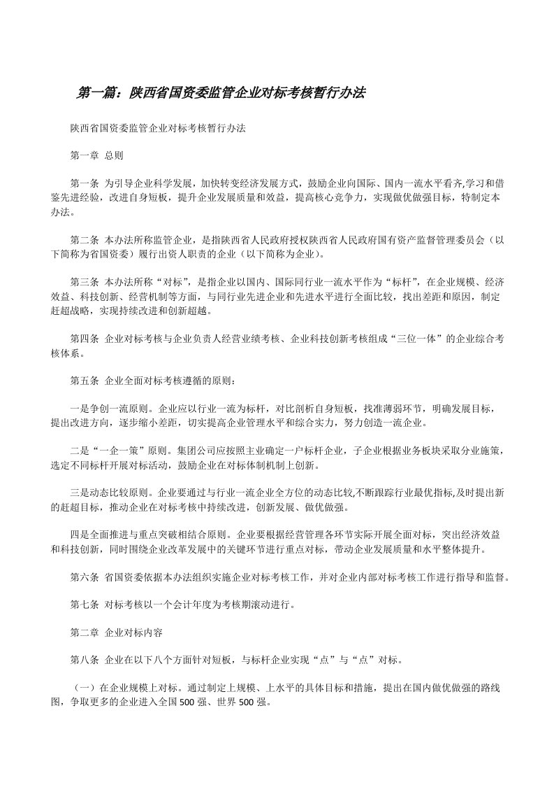 陕西省国资委监管企业对标考核暂行办法[全文5篇][修改版]