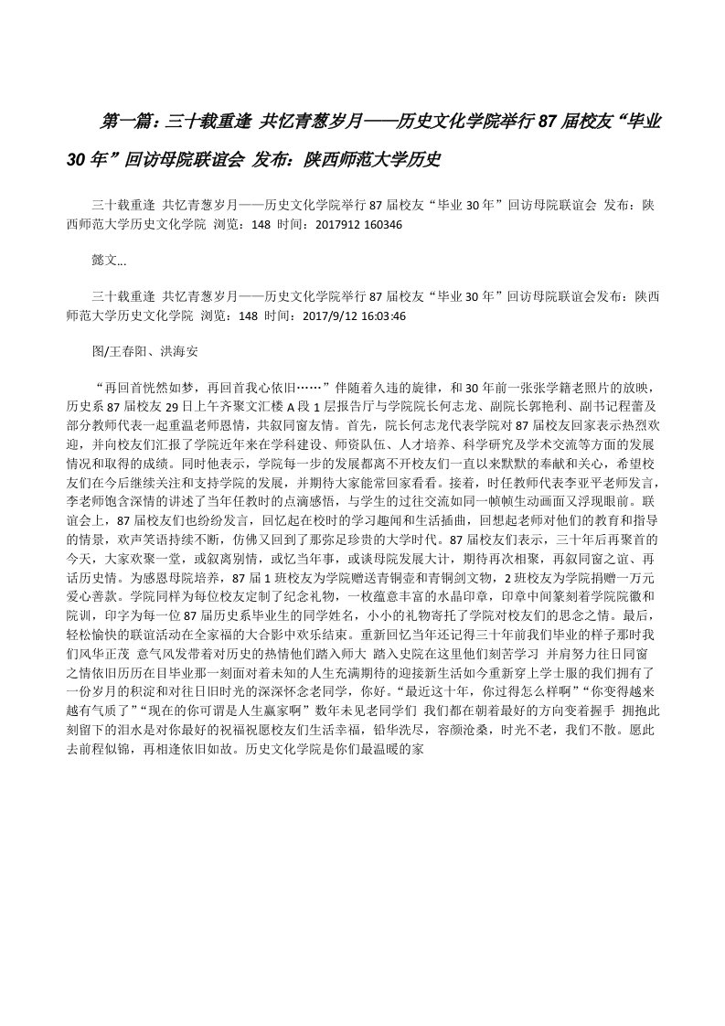 三十载重逢共忆青葱岁月——历史文化学院举行87届校友“毕业30年”回访母院联谊会发布：陕西师范大学历史[修改版]