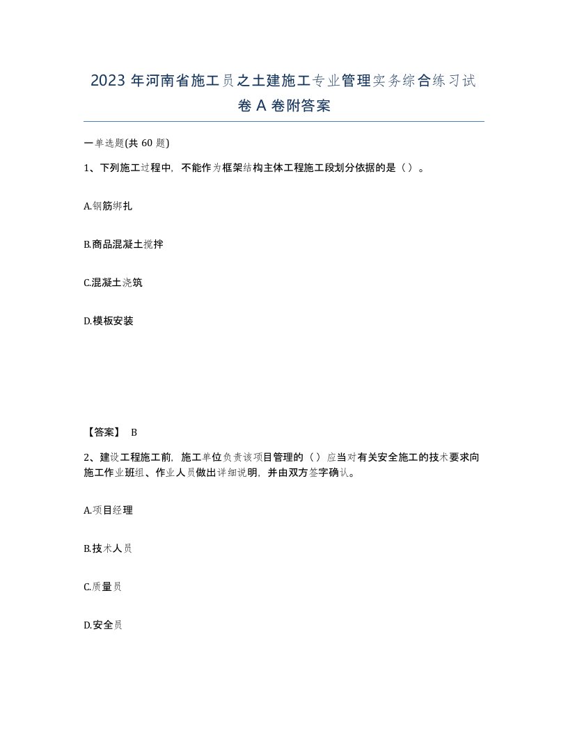 2023年河南省施工员之土建施工专业管理实务综合练习试卷A卷附答案